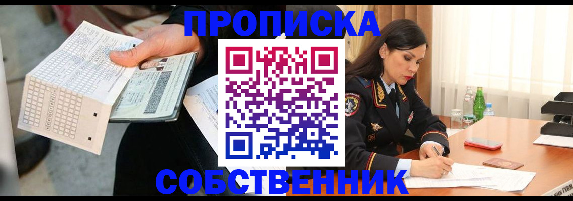 временная регистрация собственник в Каменск-Уральске